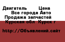 Двигатель 402 › Цена ­ 100 - Все города Авто » Продажа запчастей   . Курская обл.,Курск г.